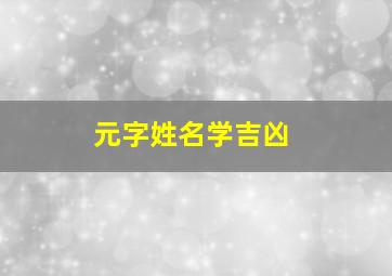 元字姓名学吉凶