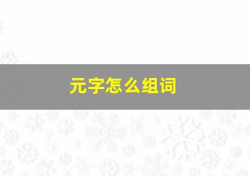 元字怎么组词