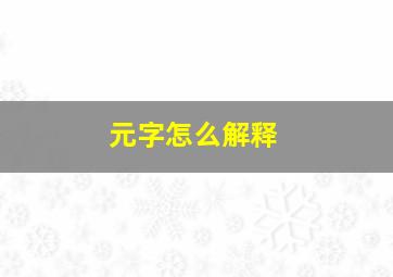 元字怎么解释