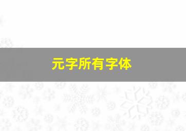 元字所有字体