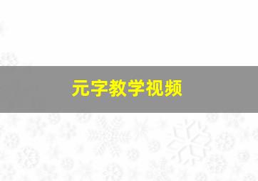 元字教学视频