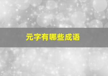 元字有哪些成语