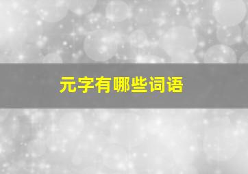 元字有哪些词语