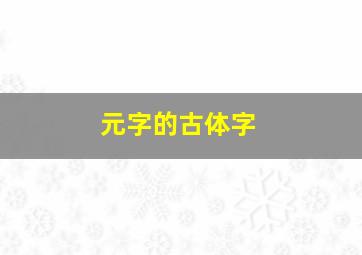 元字的古体字