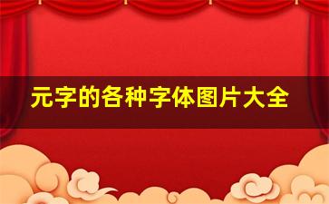 元字的各种字体图片大全