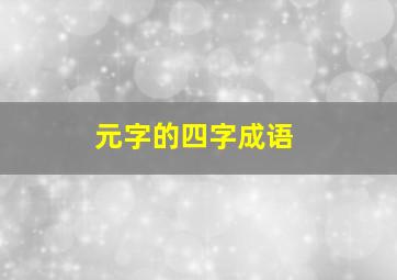 元字的四字成语