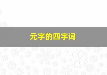 元字的四字词