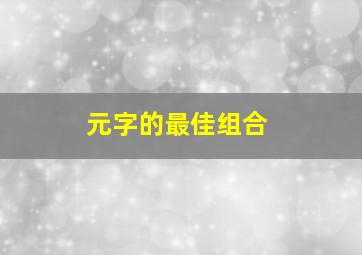 元字的最佳组合