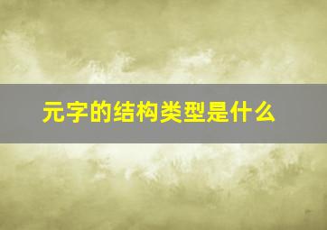 元字的结构类型是什么