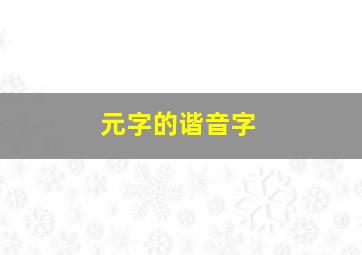 元字的谐音字