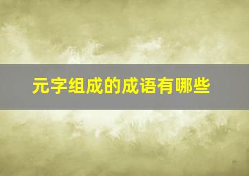 元字组成的成语有哪些