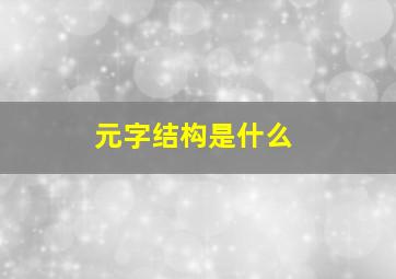 元字结构是什么