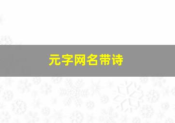 元字网名带诗