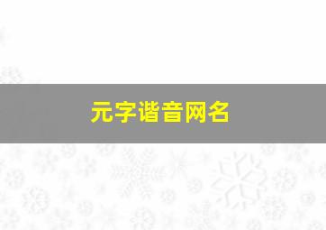 元字谐音网名