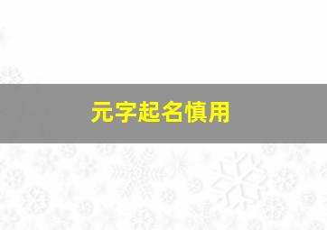 元字起名慎用