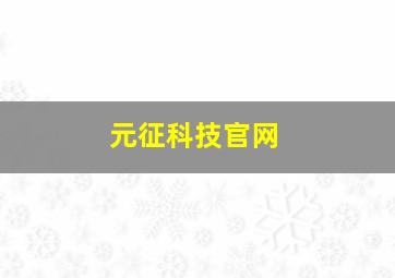 元征科技官网