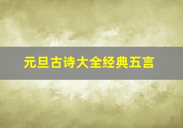 元旦古诗大全经典五言