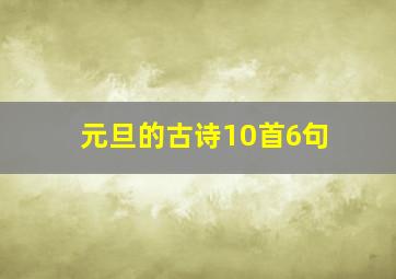 元旦的古诗10首6句