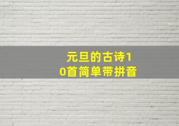 元旦的古诗10首简单带拼音