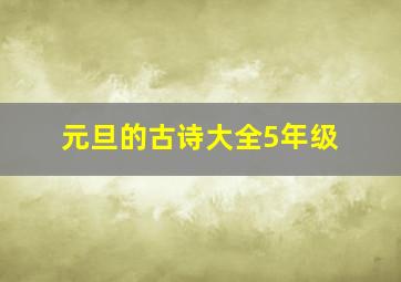 元旦的古诗大全5年级