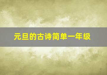 元旦的古诗简单一年级