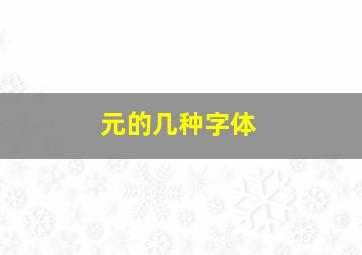 元的几种字体