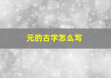 元的古字怎么写