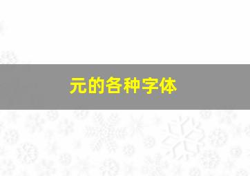 元的各种字体