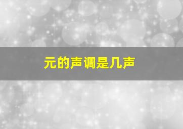 元的声调是几声