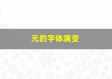 元的字体演变