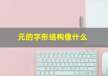 元的字形结构像什么