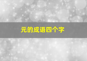 元的成语四个字