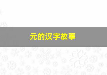 元的汉字故事