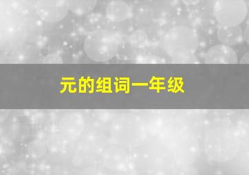 元的组词一年级