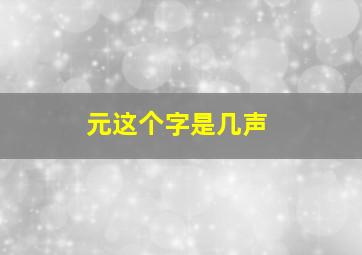 元这个字是几声