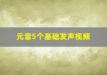 元音5个基础发声视频