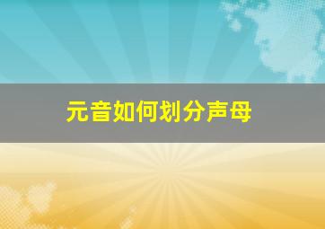 元音如何划分声母