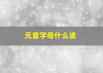 元音字母什么读