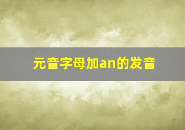 元音字母加an的发音