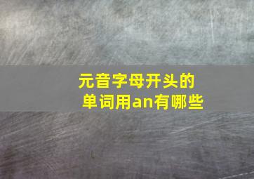 元音字母开头的单词用an有哪些