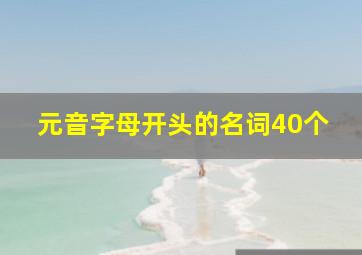 元音字母开头的名词40个