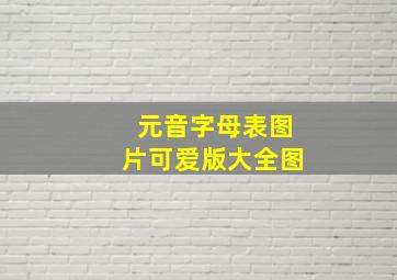 元音字母表图片可爱版大全图