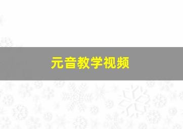 元音教学视频