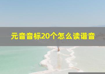 元音音标20个怎么读谐音