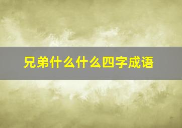 兄弟什么什么四字成语