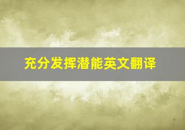 充分发挥潜能英文翻译