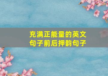 充满正能量的英文句子前后押韵句子