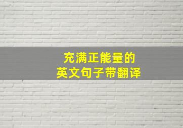 充满正能量的英文句子带翻译