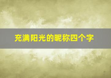 充满阳光的昵称四个字