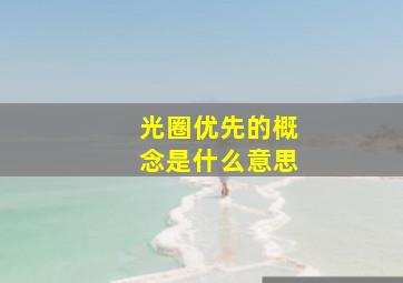 光圈优先的概念是什么意思